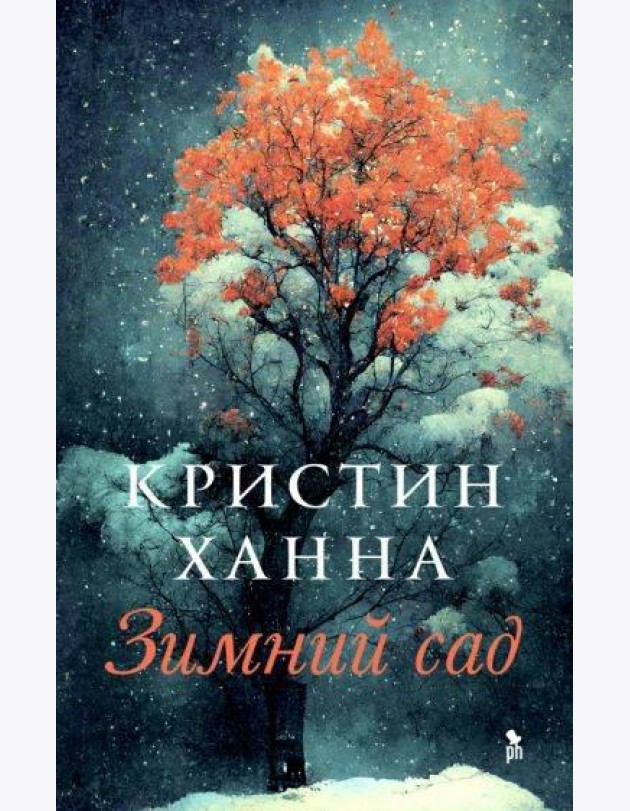 Зимний сад: роман