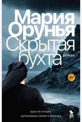 Скрытая бухта: роман