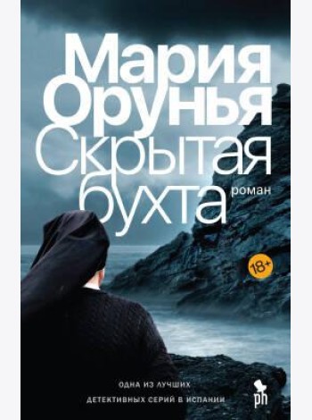 Скрытая бухта: роман