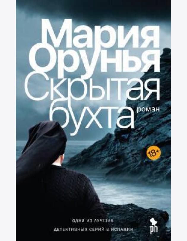 Скрытая бухта: роман