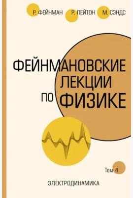 Фейнмановские лекции по физике. Том IV (6)