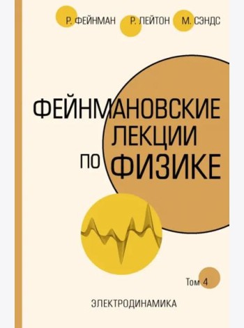 Фейнмановские лекции по физике. Том IV (6)