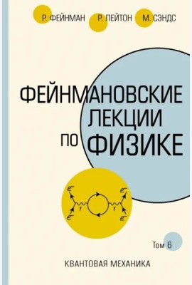 Фейнмановские лекции по физике.Том VI (8 – 9)