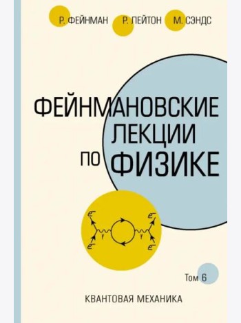 Фейнмановские лекции по физике.Том VI (8 – 9)