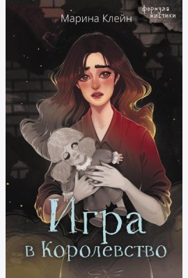 Игра в Королевство