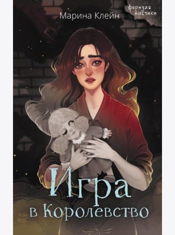 Игра в Королевство