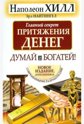 Главный секрет притяжения денег. Думай и богатей