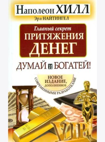 Главный секрет притяжения денег. Думай и богатей