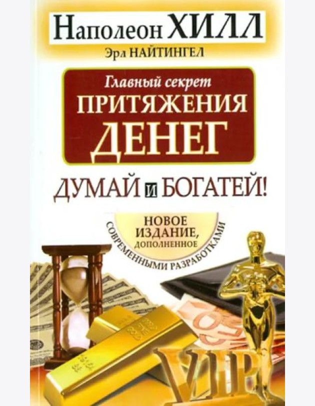 Главный секрет притяжения денег. Думай и богатей