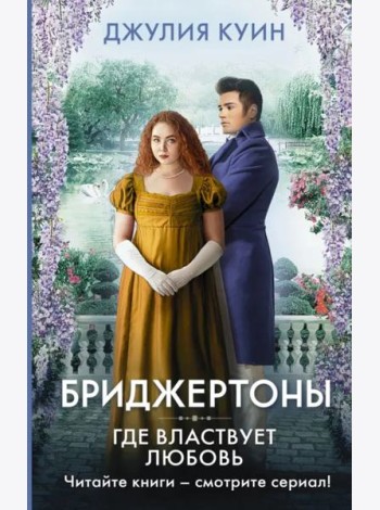 Где властвует любовь