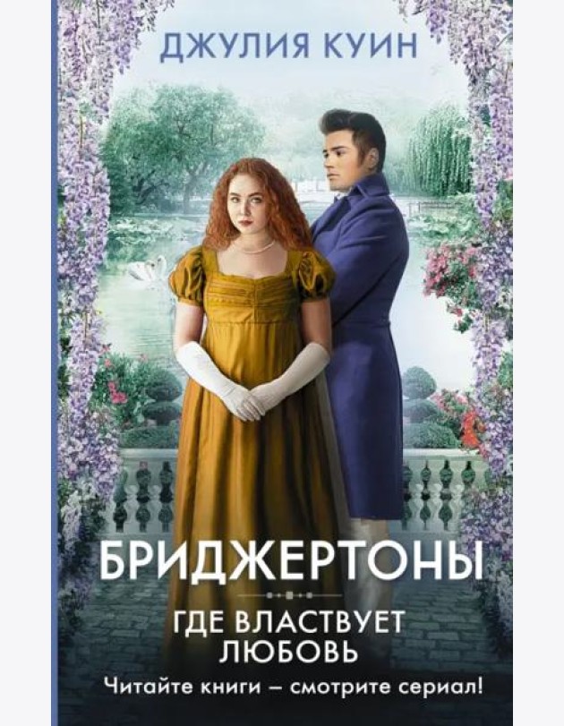 Где властвует любовь