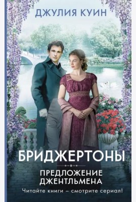 Предложение джентльмена