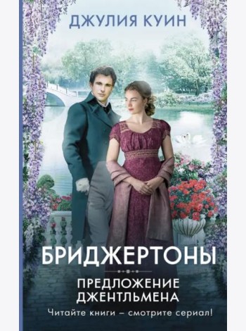 Предложение джентльмена