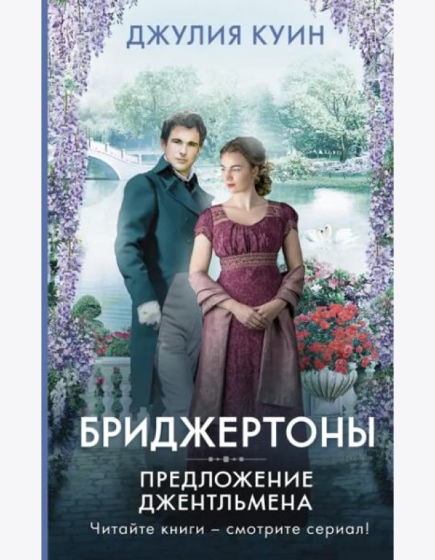 Предложение джентльмена