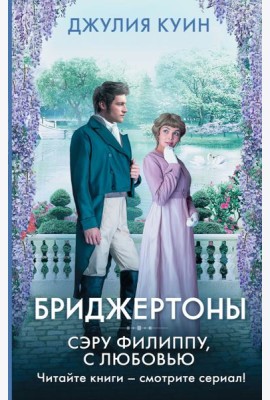 Сэру Филиппу, с любовью