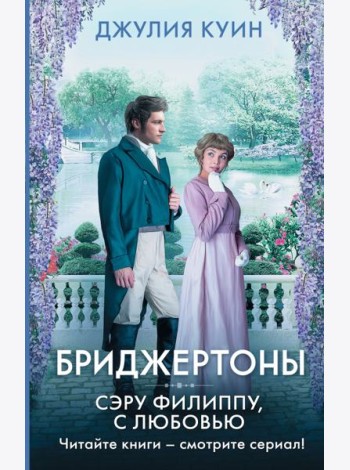 Сэру Филиппу, с любовью
