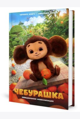 Чебурашка. Официальная новеллизация