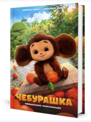 Чебурашка. Официальная новеллизация