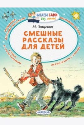 Смешные рассказы для детей