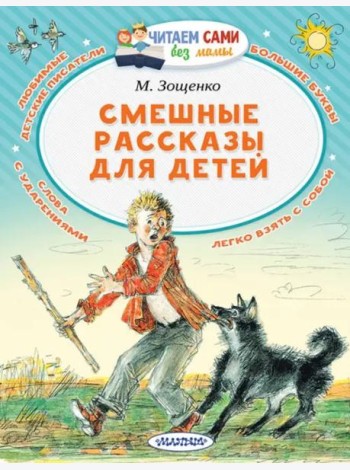 Смешные рассказы для детей