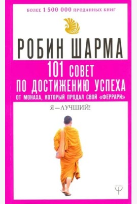 101 совет по достижению успеха от монаха, который продал свой 
