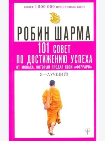 101 совет по достижению успеха от монаха, который продал свой 