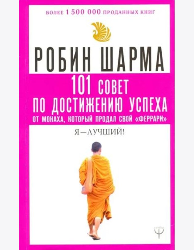 101 совет по достижению успеха от монаха, который продал свой 