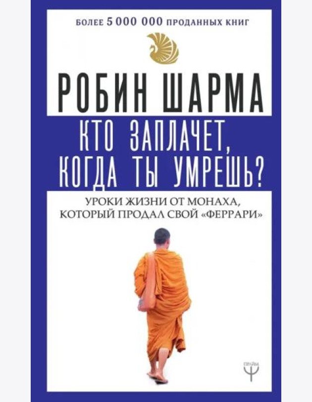 Кто заплачет, когда ты умрешь? Уроки жизни от монаха, который продал свой 