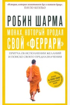 Монах, который продал свой 