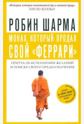 Монах, который продал свой 