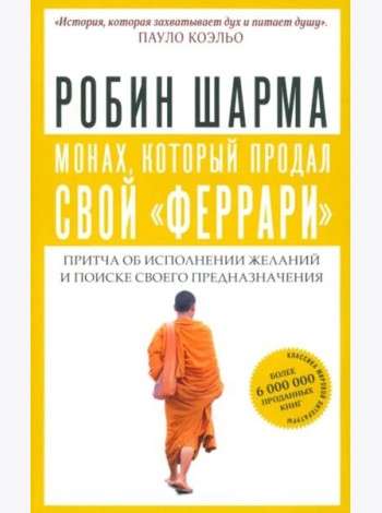 Монах, который продал свой 