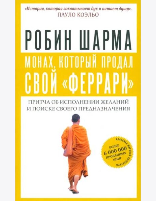 Монах, который продал свой