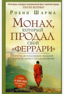 Монах, который продал свой 