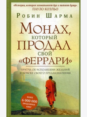 Монах, который продал свой 