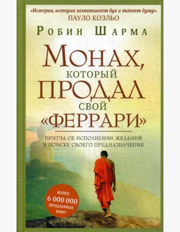 Монах, который продал свой 