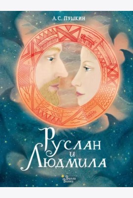 Руслан и Людмила
