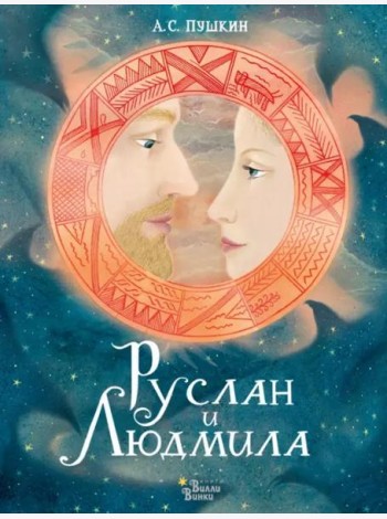 Руслан и Людмила