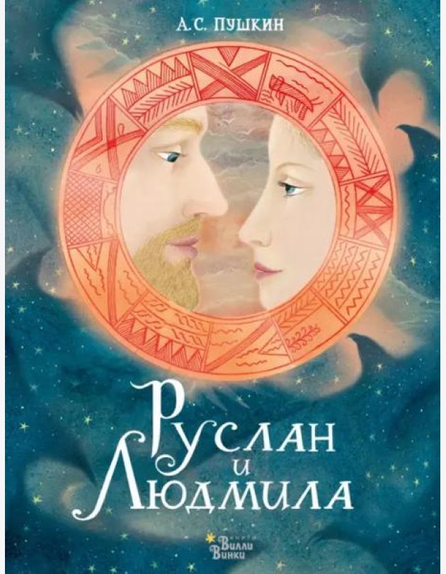 Руслан и Людмила
