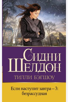 Если наступит завтра-3. Безрассудная