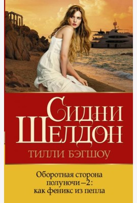 Оборотная сторона полуночи-2. Как феникс из пепла