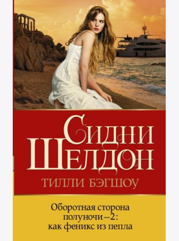 Оборотная сторона полуночи-2. Как феникс из пепла