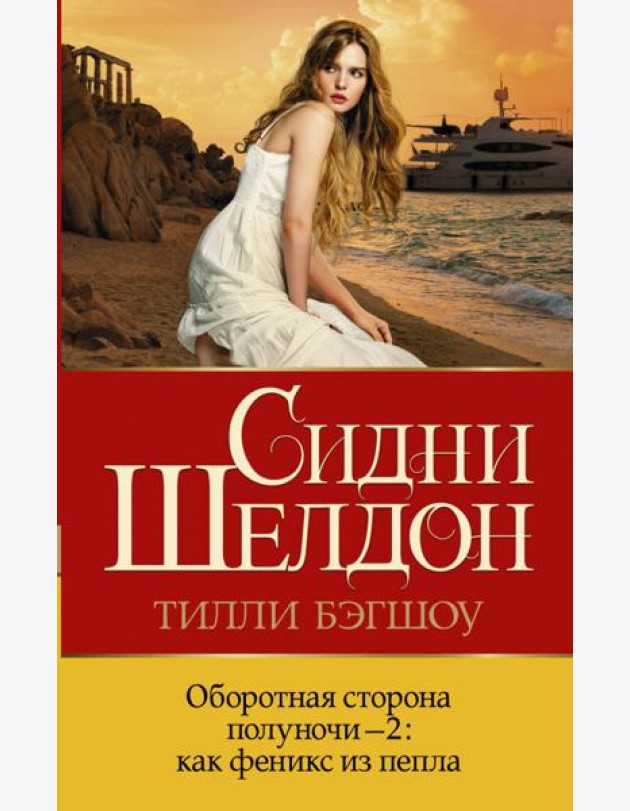 Оборотная сторона полуночи-2. Как феникс из пепла