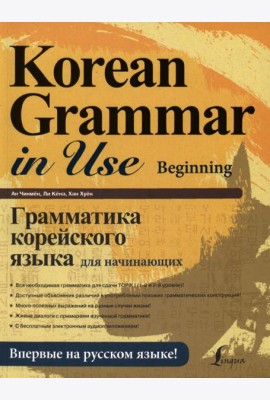 Грамматика корейского языка для начинающих + LECTA