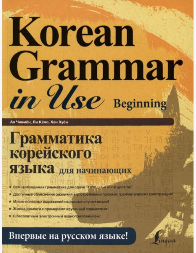 Грамматика корейского языка для начинающих + LECTA