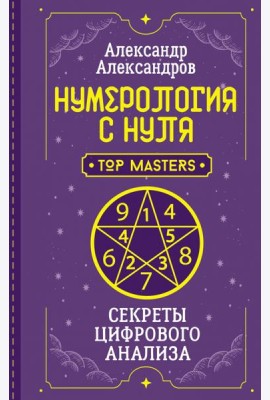 Нумерология с нуля. Секреты цифрового анализа