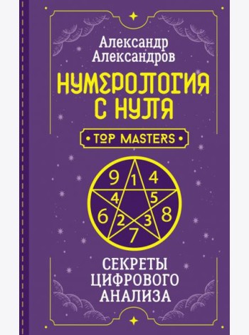 Нумерология с нуля. Секреты цифрового анализа