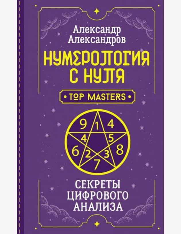 Нумерология с нуля. Секреты цифрового анализа