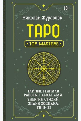 Таро. Тайные техники работы с Арканами. Энергии стихий, знаки зодиака, гипноз