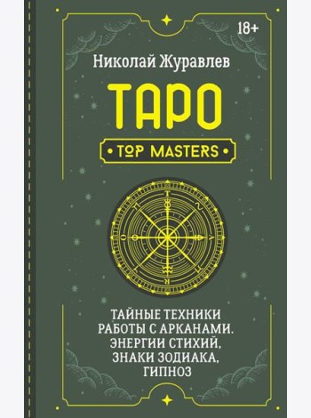 Таро. Тайные техники работы с Арканами. Энергии стихий, знаки зодиака, гипноз