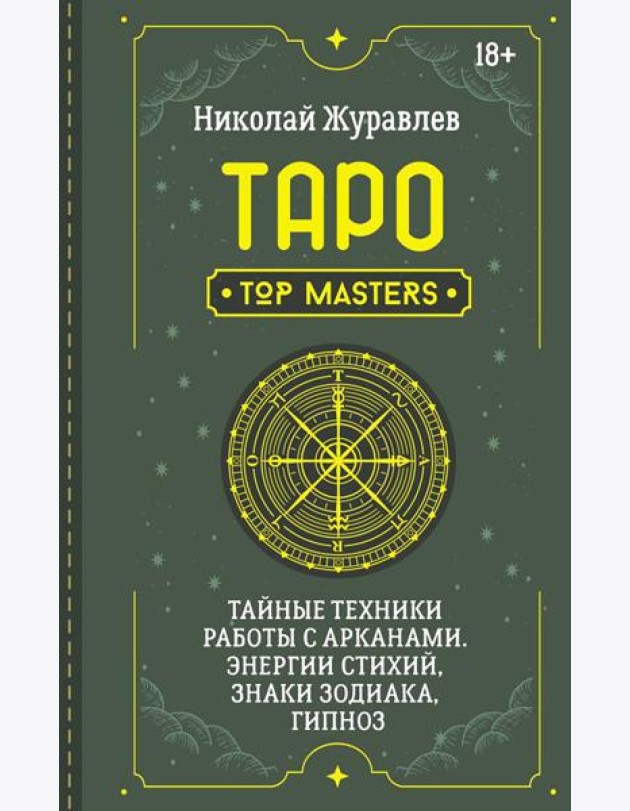 Таро. Тайные техники работы с Арканами. Энергии стихий, знаки зодиака, гипноз